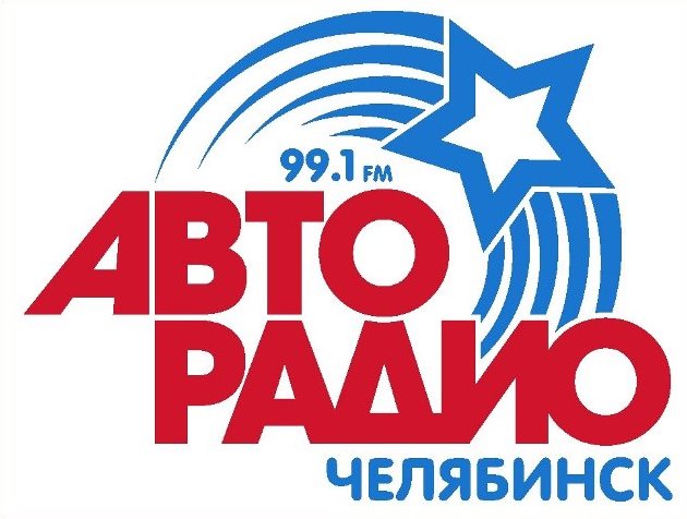 Генеральный радио-спонсор конкурса Авторадио-Челябинск - 99.1 FM