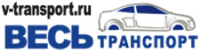 Автомобильный портал "Весь транспорт" http://chel.v-transport.ru/