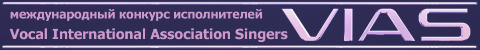 Международный конкурс исполнителей Vocal International Association Singers - «VIAS»  (для регионов Южный Урал и Зауралье)