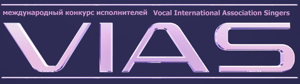 На Южном Урале и в Зауралье стартовал Международный конкурс исполнителей Vocal International Association Singers - "VIAS"