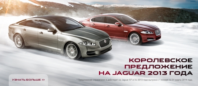 Купить  Jaguar XJ и Jaguar XF на королевских условиях можно только до 31 марта 2014 года