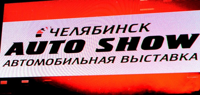 В Челябинске в ледовом дворце «Уральская Молния» открылся автосалон AUTO SHOW. Большинство дилеров Челябинска отказались от участия в местном авто шоу.